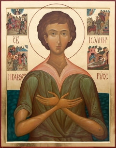 Святой праведный Иоанн Русский