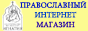 Православный интернет магазин 